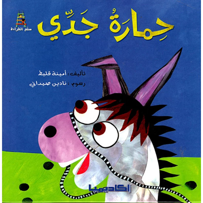 حمارة جدي - سلسلة قصص سلم القراءة - دار المنهل
