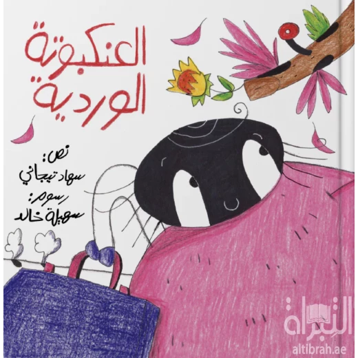 قصة : العنكبوتة الوردية قصة : العنكبوتة الوردية