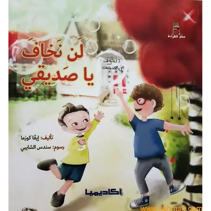 لن نخاف يا صديقي - دار المنهل