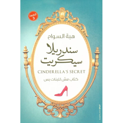 سندريلا سيكريت سندريلا سيكريت