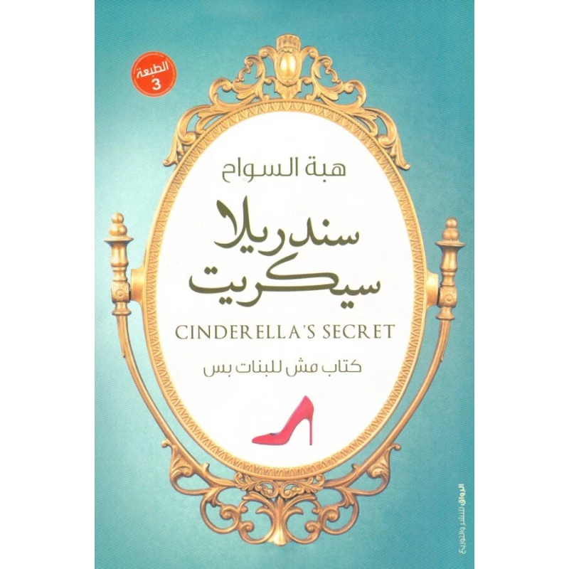 سندريلا سيكريت - دار المنهل