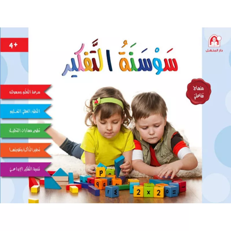 القزحية التفكير 4 سنوات - دار المنهل