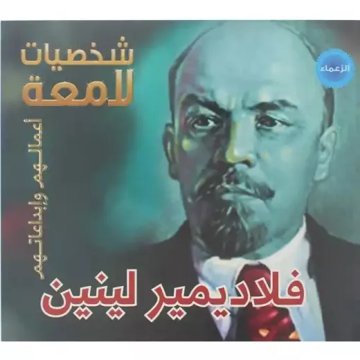 فلاديمير لينين (شخصيات لامعة)