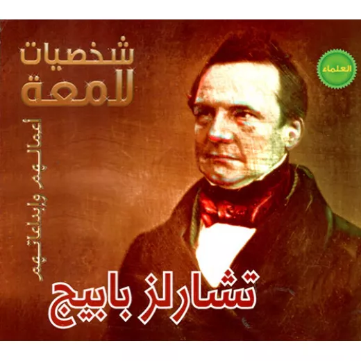 تشارلز بابيج - سلسلة شخصيات لامعة تشارلز بابيج - سلسلة شخصيات لامعة