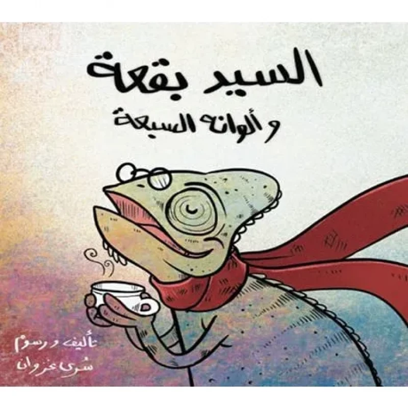 قصة : السيد بقعة و ألوانه السبعة