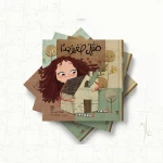 قصة : منزل صغير جد اً