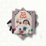 قصة : خيوط الصوف الملونة