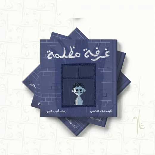 قصة : غرفة مظلمة