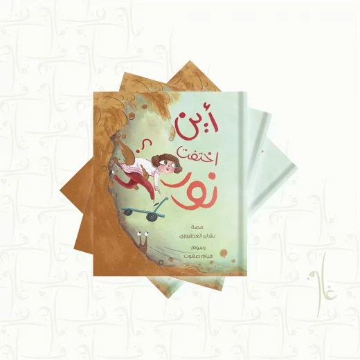 Story: Where did Nour disappear? Story: Where did Nour disappear?