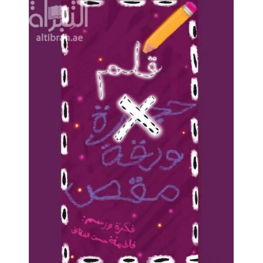 كتاب صامت : قلم .. ورقة مقص كتاب صامت : قلم .. ورقة مقص