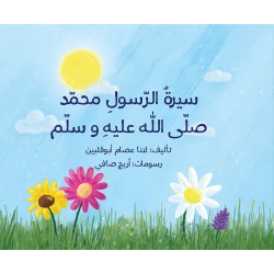 كتاب سيرة الرسول محمد صلى الله عليه وسلم