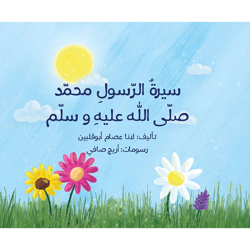 كتاب سيرة الرسول محمد صلى الله عليه وسلم