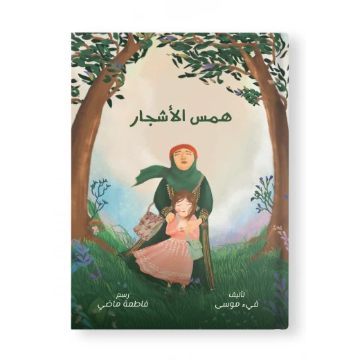 قصة : همس الأشجار قصة : همس الأشجار