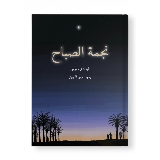 قصة : نجمة الصباح قصة : نجمة الصباح