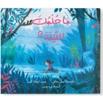 قصة : ما حلمك الليلة ؟