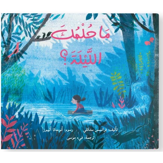 قصة : ما حلمك الليلة ؟