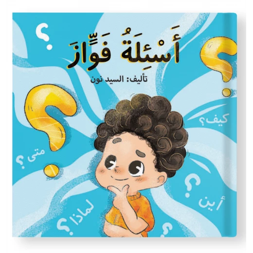 قصة : أسئلة فواز