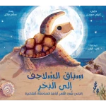 قصة : سباق السلاحف إلى البحر