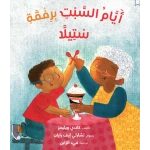 قصة : أيام السبت برفقة ستيلا