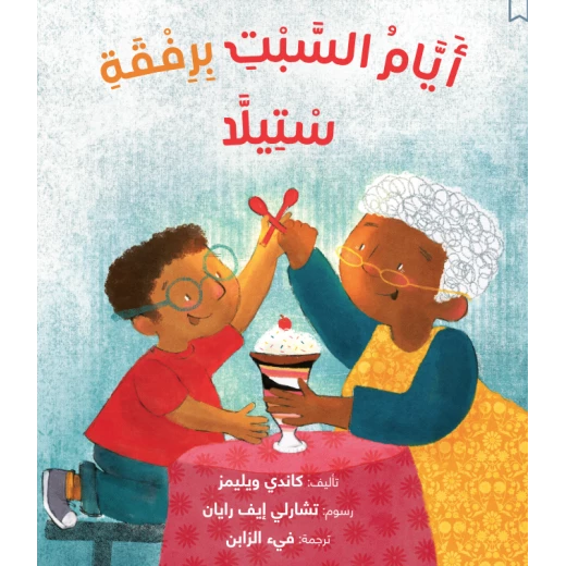 قصة : أيام السبت برفقة ستيلا قصة : أيام السبت برفقة ستيلا