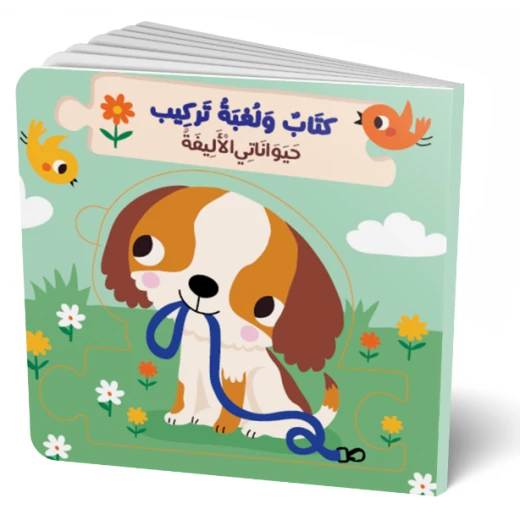كتاب و لعبة تركيب : حيواناتي الأليفة كتاب و لعبة تركيب : حيواناتي الأليفة