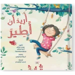 قصة : أريد أن أطير