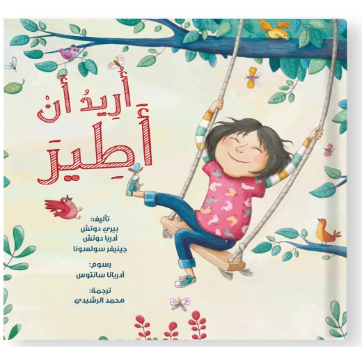قصة : أريد أن أطير قصة : أريد أن أطير