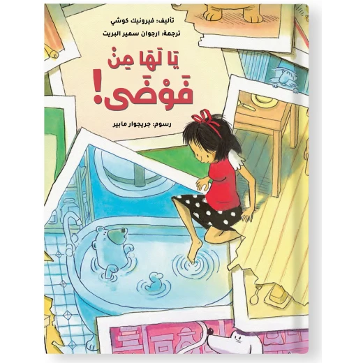قصة : يا لها من فوضى ! قصة : يا لها من فوضى !