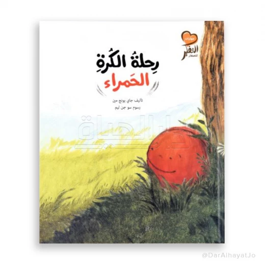 Story: The journey of the red ball Story: The journey of the red ball