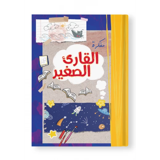 مفكرة : القارئ الصغير مفكرة : القارئ الصغير