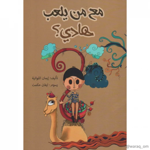 Story: Who does Hadi play with? Story: Who does Hadi play with?
