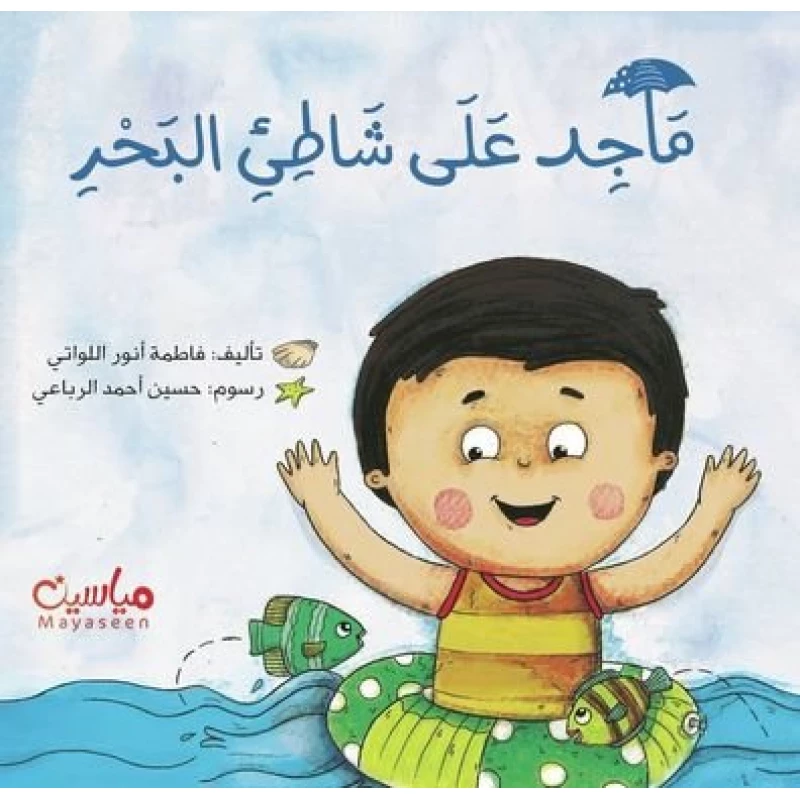 ماجد على شاطئ البحر