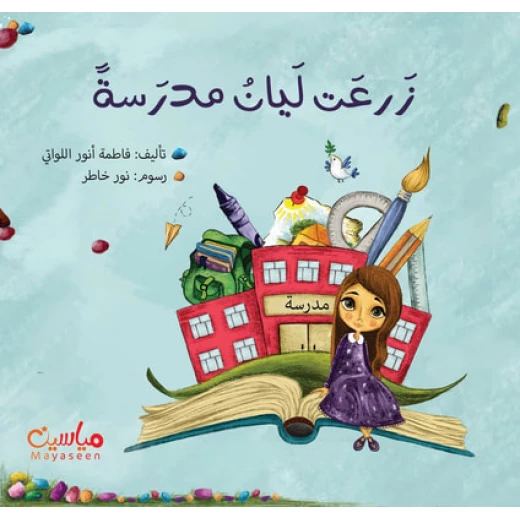 قصة : زرعت ليان مدرسة قصة : زرعت ليان مدرسة