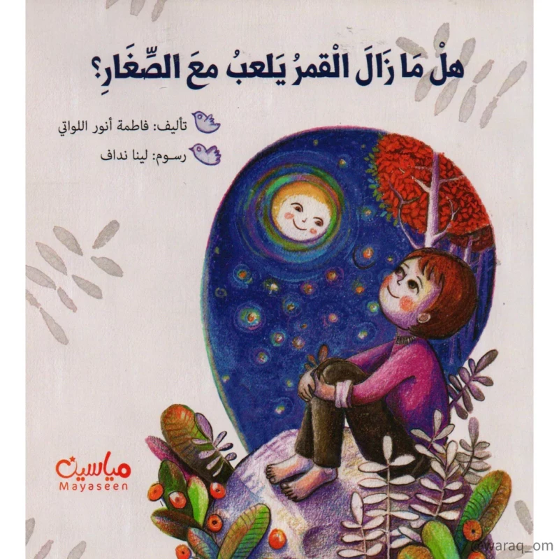 قصة : هل ما زال القمر يلعب مع الصغار ؟