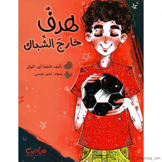 قصة : هدف خارج الشباك قصة : هدف خارج الشباك
