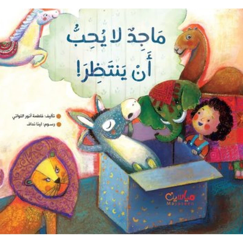 قصة : ماجد لا يحب أن ينتظر