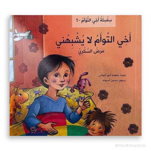 سلسلة أخي التوأم لا يشبهني : مرض السكري سلسلة أخي التوأم لا يشبهني : مرض السكري