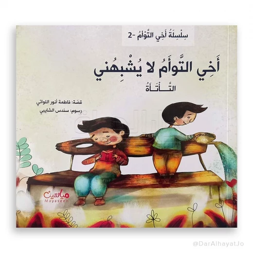 سلسلة أخي التوأم لا يشبهني : التأتأة سلسلة أخي التوأم لا يشبهني : التأتأة