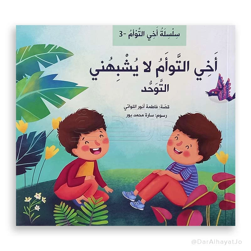 سلسلة أخي التوأم لا يشبهني : التوحد