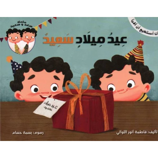 سلسلة أنا أستطيع أن أقرأ : عيد ميلاد سعيد سلسلة أنا أستطيع أن أقرأ : عيد ميلاد سعيد
