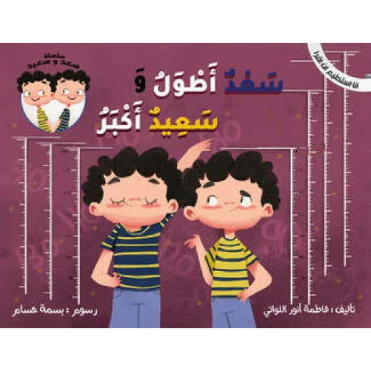 سلسلة أنا أستطيع أن أقرأ : سعد أطول و سعيد أكبر