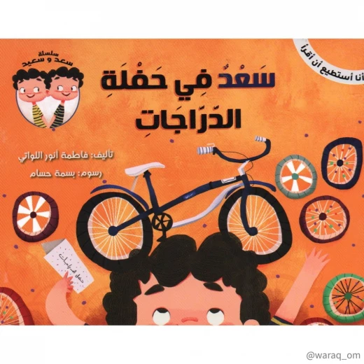 سلسلة أنا أستطيع أن أقرأ : سعد في حفلة الدراجات