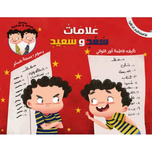 سلسلة أنا أستطيع أن أقرأ : علامات سعد و سعيد سلسلة أنا أستطيع أن أقرأ : علامات سعد و سعيد