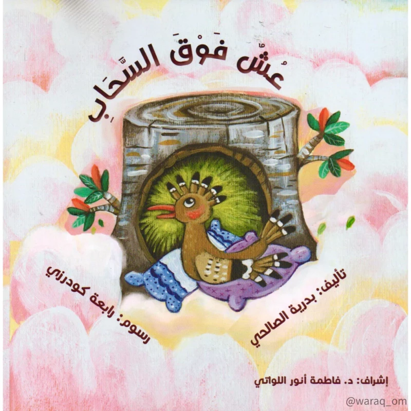 قصة : عش فوق السحاب
