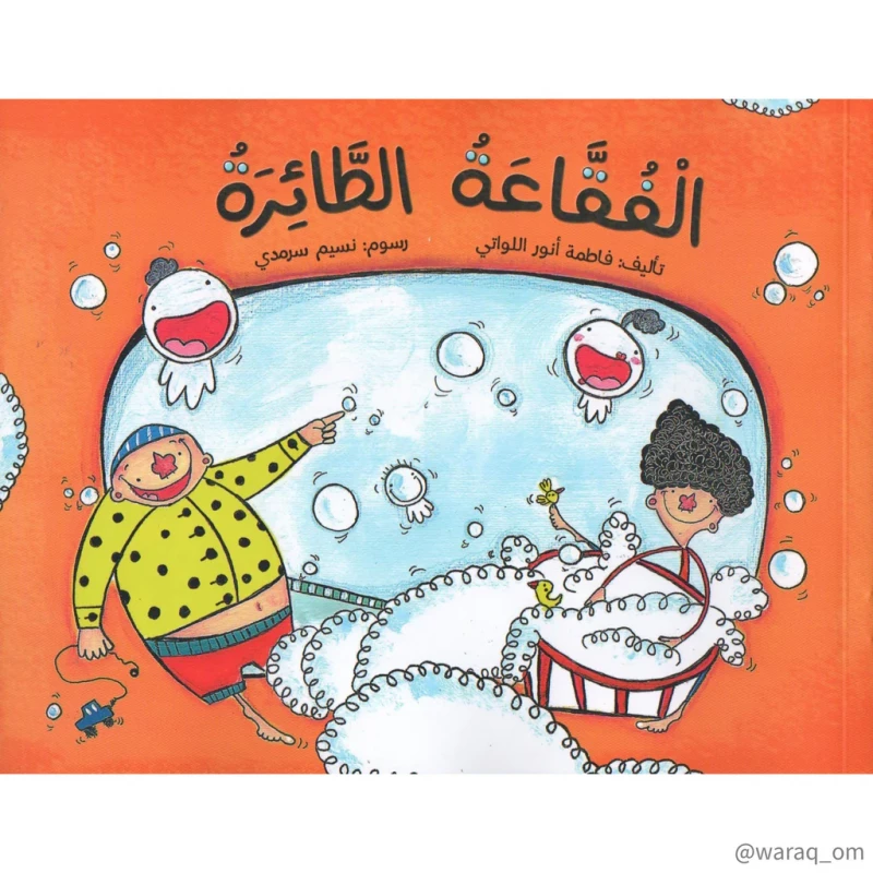 قصة : الفقاعة الطائرة