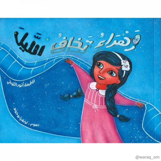 قصة : زهراء تخاف الليل قصة : زهراء تخاف الليل