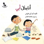 سلسلة إكتشف و تعلم : أنا مثل أبي