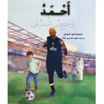 قصة : أحمد و حارس المرمى