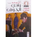 سلسلة روايات شيرلوك هولمز : وادي الخوف