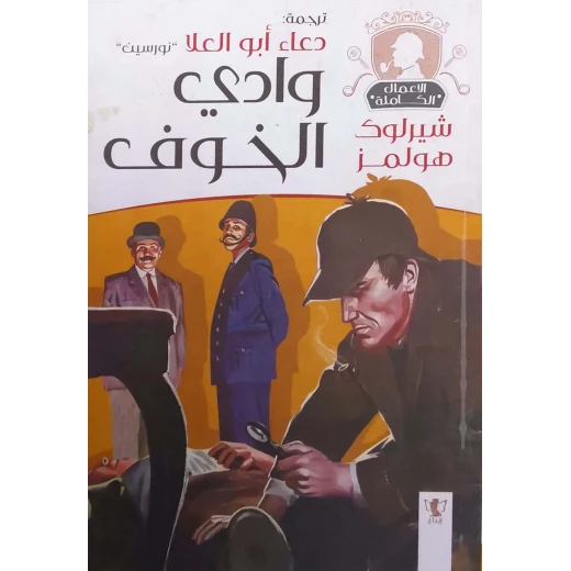 سلسلة روايات شيرلوك هولمز : وادي الخوف سلسلة روايات شيرلوك هولمز : وادي الخوف